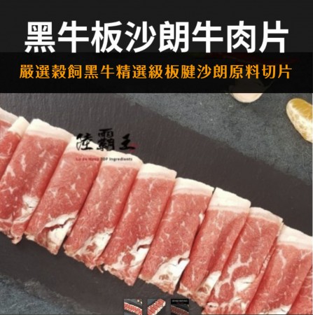 【買一送一】黑牛板沙朗牛肉片150G±10%/盒 (火鍋肉片)(燒烤肉片0.6) 【陸霸王】