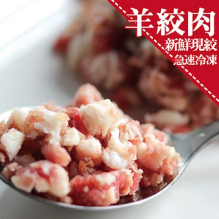 【買一送一】☆紐澳羊絞肉☆250g±5%/包。水餃/包子/各種組合【陸霸王】