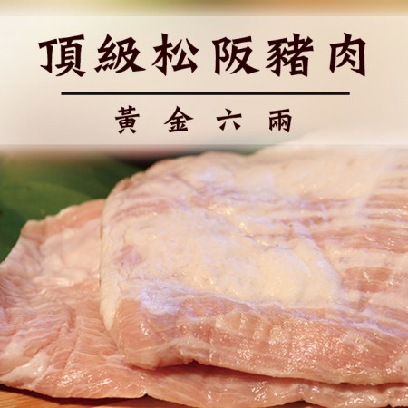 ☆松阪豬肉400G+-10%☆頂級松板 松坂豬 黃金六兩肉【陸霸王】