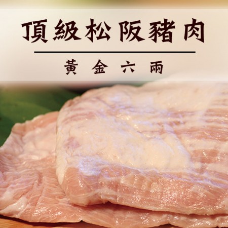 ☆松板豬肉450G±50g /包☆頂級松板 松坂豬 黃金六兩肉【陸霸王】