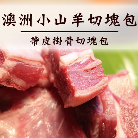 ☆澳洲小山羊切塊包☆帶皮帶骨 羊肉爐食材首選 單包入【陸霸王】