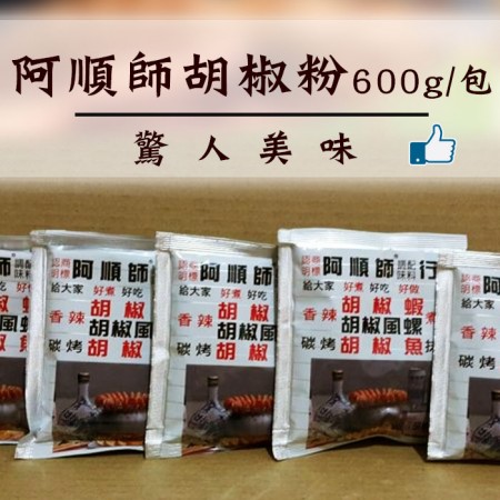 【陸霸王】☆阿順師胡椒粉600g/包☆風螺 鳳螺 胡椒蝦的最愛 批發 釣蝦場指定愛用 