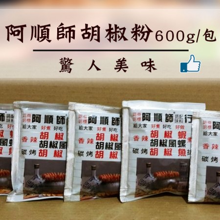 ☆阿順師胡椒粉600g/包☆ 體驗包風螺 鳳螺 胡椒蝦的最愛 批發全省 釣蝦場指定愛用 【陸霸王】