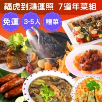 【5折免運】 A 團圓宴【陸霸王】2022福虎到鴻運照7道年菜組套餐 ３-5人份