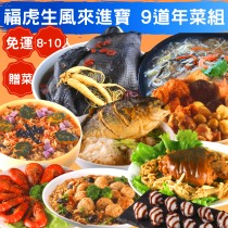 【5折免運】D鴻福宴【陸霸王】2022福虎生風來進寶9道年菜組套餐 8-10人份
