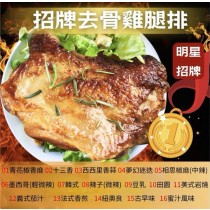 團購組☆招牌去骨雞腿排270G☆比臉大雞腿排16種口味任選 美味雞腿【 陸霸王】
