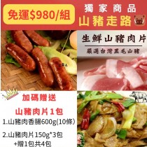 【陸霸王】山豬走路免運組_山豬肉香腸+山豬肉片 好吃推薦#山豬#香腸 #烤碳 #豬肉 #山豬肉切片