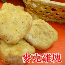  ☆麥克小雞塊500G±10%☆人氣點心/下午茶/宵夜/麥克雞塊/小孩最愛【陸霸王】