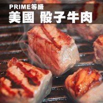 ☆PRIME級骰子牛☆熱銷售破千包 牛排 明星商品【 陸霸王】