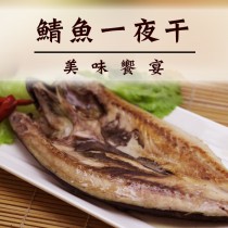 超大鯖魚一夜干375G+-10% 加量不加價 【陸霸王】