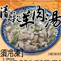 清燉羊肉湯 500G買1送1【陸霸王】