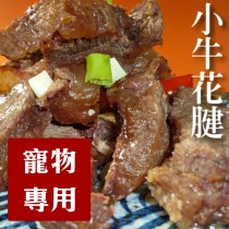 【寵物專用】【多件優惠】☆小牛花腱☆半筋半肉450g±10g/包 【陸霸王】