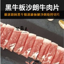 【買一送一】黑牛板沙朗牛肉片150G±10%/盒 (火鍋肉片)(燒烤肉片0.6) 【陸霸王】