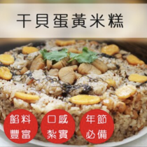 干貝蛋黃米糕 1200G±10% 年節氣派料理 油飯 【 陸霸王】