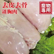 【寵物專用】台灣雞胸肉_買5送1 去骨去皮 低脂雞肉【陸霸王】