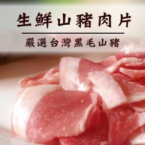 買1送1☆生鮮山豬肉片☆ 家庭包 熱炒/酸菜白肉鍋【陸霸王】
