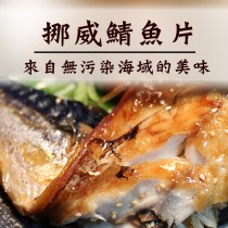 買10送2【陸霸王】挪威鯖魚片155g±30%片_薄鹽 烤肉 