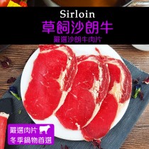 【買2送1共3盒 】草飼沙朗牛肉片200G±10%/盒 (火鍋肉片)(燒烤肉片0.6) 【陸霸王】