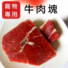 【寵物專用】☆牛肉塊☆寵物專用