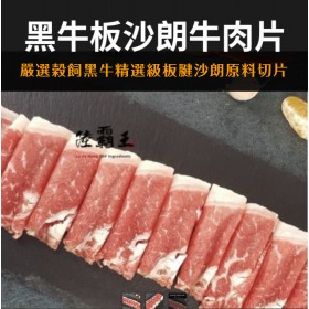 【買一送一】黑牛板沙朗牛肉片150G±10%/盒 (火鍋肉片)(燒烤肉片0.6) 【陸霸王】