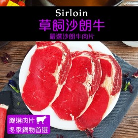 【買2送1共3盒 】草飼沙朗牛肉片200G±10%/盒 (火鍋肉片)(燒烤肉片0.6) 【陸霸王】