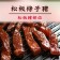 ☆松板條子豬(調味商品)☆ 300g/包 烤肉年菜推薦 獨家商品【陸霸王】