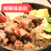 【陸霸王】☆霸王羊肉爐☆招牌年菜 團購優惠 1200公克 肉重400克 真材實料 $479.2起
