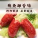 ☆飛魚卵香腸☆250g/包 烤肉首選 屏東名產【陸霸王】